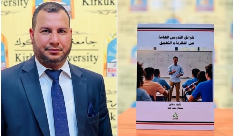 صدور مؤلف لتدريسي بجامعة كركوك حول طرائق التدريس العامة بين النظرية والتطبيق