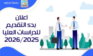 اعلان بدء التقديم للدراسات العيا للعام 2026/2025