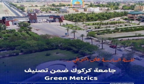 للعام السادس على التوالي جامعة كركوك ضمن تصنيف (UI Green Metric)