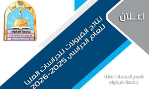 اعلان اسماء المقبولين في الدراسات العليا 2025-2026
