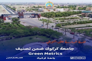 للعام السادس على التوالي جامعة كركوك ضمن تصنيف (UI Green Metric)